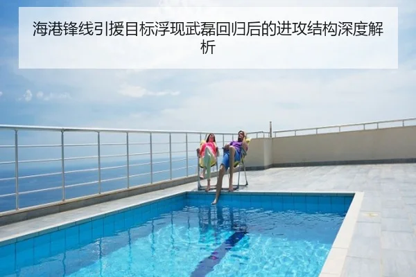 海港锋线引援目标浮现武磊回归后的进攻结构深度解析