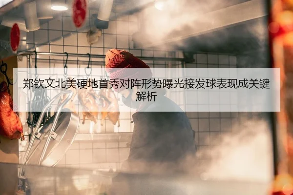 郑钦文北美硬地首秀对阵形势曝光接发球表现成关键解析