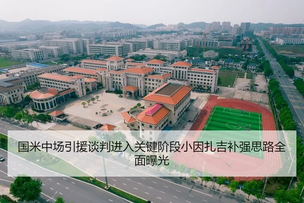 国米中场引援谈判进入关键阶段小因扎吉补强思路全面曝光