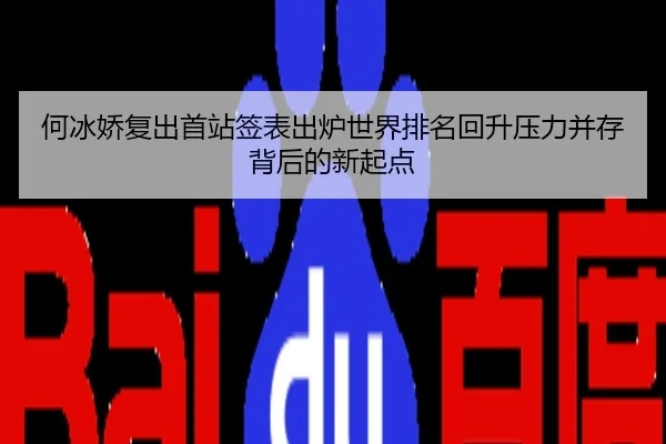 何冰娇复出首站签表出炉世界排名回升压力并存背后的新起点